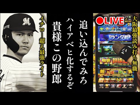 【借金82から】最強ライトでガキ共からHR打てるまでランク戦4日目、無職32歳【プロスピA】