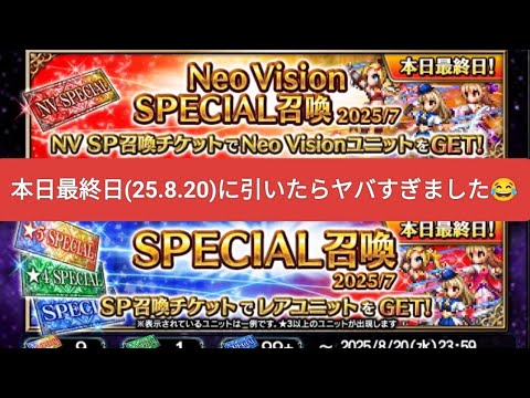 【FFBE】『SP召喚2025/7』を本日最終日(25.8.20)に引いたらヤバすぎました😂
