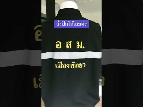 สั่งปักเพิ่มได้เลยค่ะร้านปายฟ