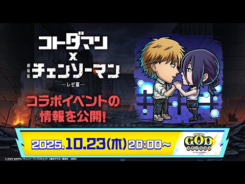 コトダマン公式放送【GODステーション第109回】|「コトダマン」 × 劇場版『チェンソーマン レゼ篇』コラボ 情報公開!
