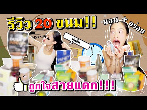 กินได้ไม่อ้วน!!-20-ขนมกินตอนได กินได้ไม่อ้วน!!-20-ขนมกินตอนได