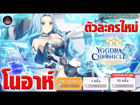 เปิดตัวละครใหม่โนอาห์สร้าง