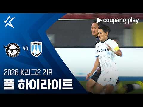 [2026 K리그2] 21R 성남 vs 천안 풀 하이라이트