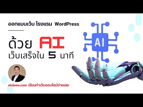 สอนใช้aiสร้างเว็บโรงแรมที่ท