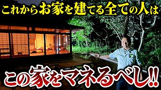 【注文住宅】現代技術が詰まった古民家のルームツアー！現代の住宅に匹敵する最強設備に職人社長大興奮！