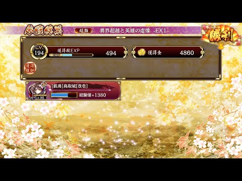 【城プロRE】異界超越と英雄の虚像 -EX1-【[飢渇]鳥取城のみ】