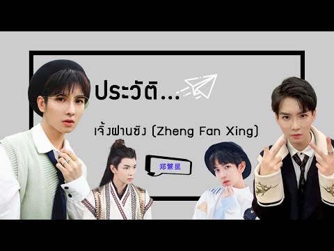 ประวัติ|เจิ้งฝานซิง-ZhengFa