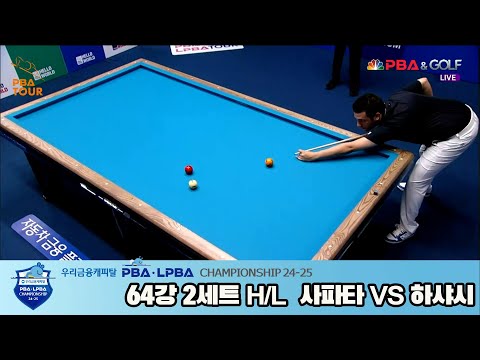 하샤시vs사파타 64강 2세트 HL[우리금융캐피탈 PBA챔피언십 24-25]
