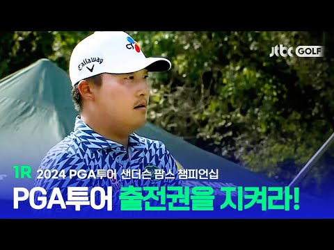 [PGA투어] 심기일전, 내년 출전권을 지키기 위한 경쟁! 1R 하이라이트ㅣ샌더슨 팜스 챔피언십