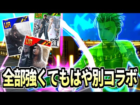 出遅れ4凸したFFコラボのURが3枚ともエグすぎるｗｗｗ【コンパス】