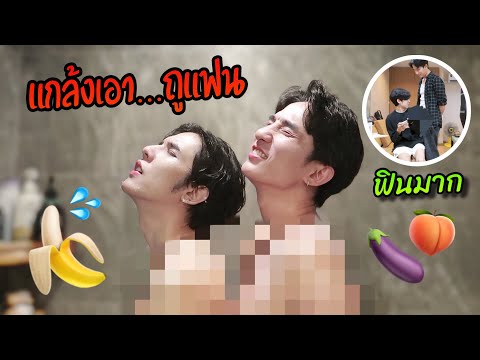 แกล้งแฟน“เอา🍆...ถูใส่แฟนทั้งว