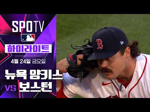 뉴욕 양키스 vs 보스턴｜5분 하이라이트｜2026 MLB (04.24)