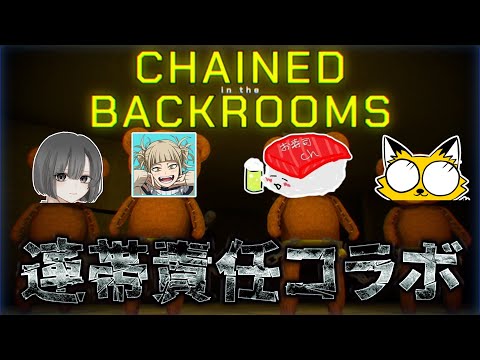 【CHAINED in the BACKROOMS】なるせさん・お寿神さん・イクちゃんと連帯責任コラボやっちゃうにょ～ん！