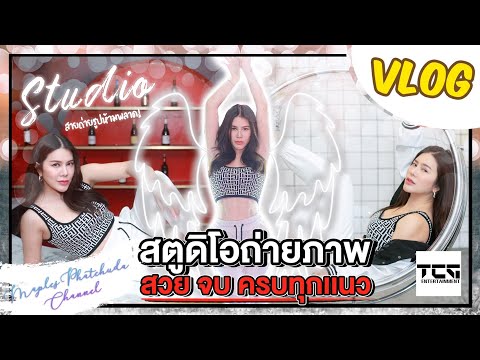Vlog-|-สตูดิโอถ่ายภาพ-สวยครบ-จ Vlog-|-สตูดิโอถ่ายภาพ-สวยครบ-จ