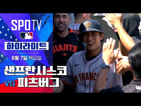 [MLB] 샌프란시스코 vs 피츠버그ㅣ5분 하이라이트 (08.07)