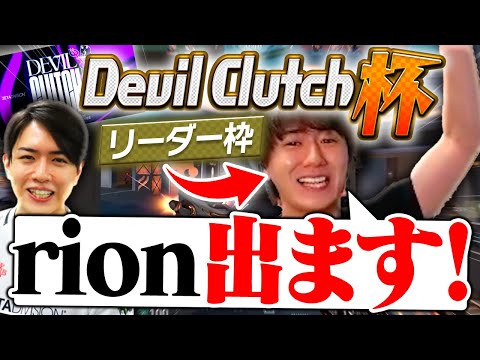 rion、Devil Clutch杯にリーダー枠で出ます！【VALORANT/ヴァロラント】