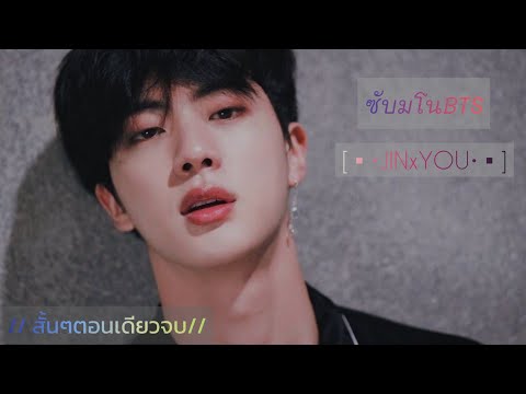 [ซับมโนBTS]JINxYOU-คิมซอกจิ