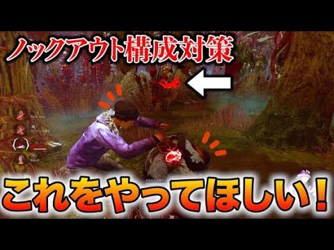 【DBD】ノックアウト対策はロッカーだけじゃないんです！