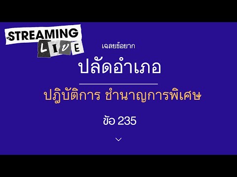 อธิบายข้อ235