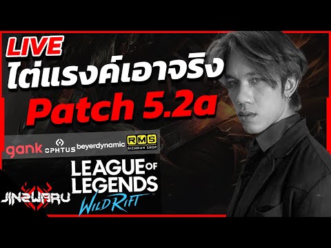 ไต่แรงค์WildRift5.2a![6824