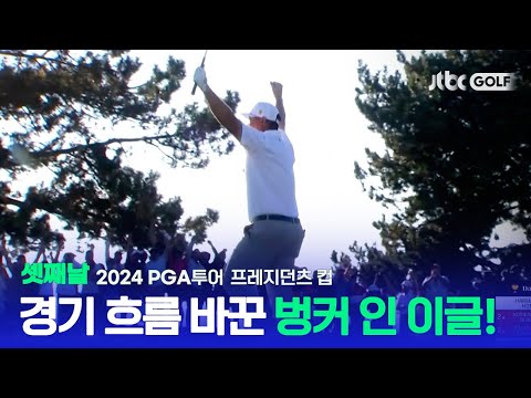 [PGA투어] 여기서도 이글을?! 오늘도 아이언맨 모드의 임성재! 셋째날 포섬 하이라이트ㅣ2024 프레지던츠 컵