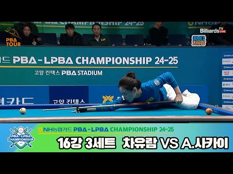 차유람vsA.사카이 16강 3세트[NH농협카드 LPBA챔피언십 24-25]