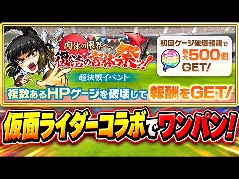 【コトダマン】超決戦・復活の言体祭ッ！仮面ライダーでワンパン攻略！