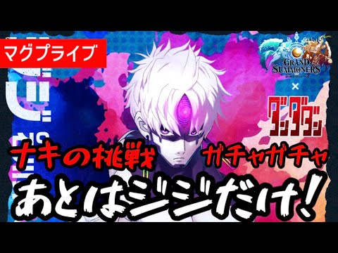 【グラサマ】ダンダダンコラボ後編狙い撃ちガチャ配信!!【Grand Summoners】