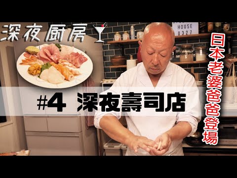 請日本老婆的爸爸做飯結果家裡變成壽司店了！前職是專業日式料理師傅！???【深夜厨房#4】