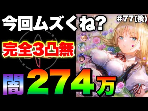 【ヘブバン】今回の耐性倍率まわり分かりづらすぎん？こんなんそりゃ貫通でいいやってなるわー『完全3凸無し/闇パ/274万例』スコアアタック【ヘブンバーンズレッド】【heaven burns red】