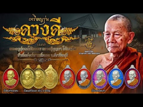 ไลฟ์สดเหรียญรุ่นดวงดี