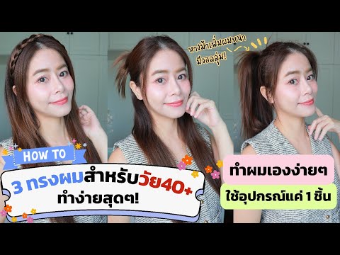 แนะนำ3ทรงผมทำง่ายสุดๆสำหรับคนว