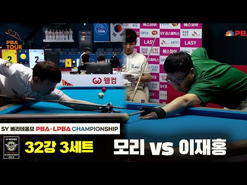모리vs이재홍 32강 3세트[SY 베리떼옴므 PBA챔피언십]