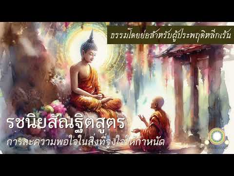 รชนิยสัณฐิตสูตร|การละความพอใ