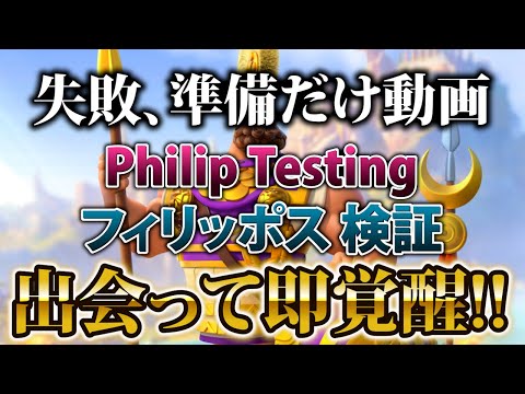 【ライキン生配信】準備だけ Philip Testing フィリッポス検証【Rise of Kingdoms】