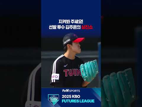선발 투수 김주온의 삼진쇼 #퓨처스리그