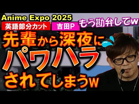 吉田P、深夜に先輩からパワハラを受けてしまうwww アニメエキスポ2025 切り抜き エヴァハラ