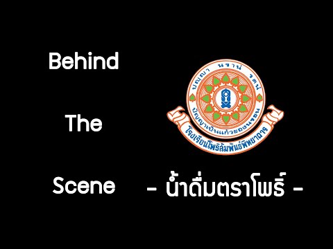 BehindThescene:คิดถึงน้ำดื