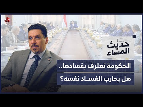 الحكومة تعترف بفسادها.. هل يحارب الفساد نفسه؟ حديث المساء