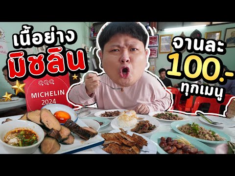 เนื้อย่างมิชลินจานละ100.-รา