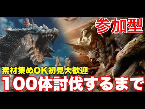 【参加型】歴戦ラギアクルス＆セルレギオス100体討伐するまで終わらない！※通常個体あり！素材集めOK！モンハンワイルズ配信！