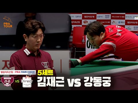5세트 크라운해태(김재근) vs SK렌터카(강동궁)[웰컴저축은행 PBA 팀리그 25-26 4R]