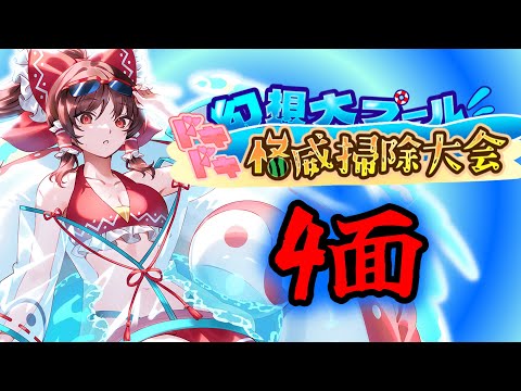 【東方幻想エクリプス】育成イベント「幻想大プールドキドキ怪威掃除大会」の4面で界力登録するだけの動画
