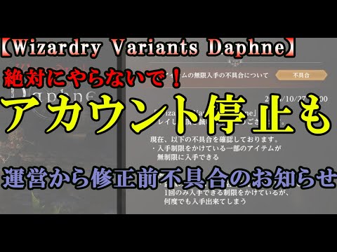 【ウィザードリィダフネ(WizardryVariantsDaphne)】不具合の不正利用に注意！アイテム売買差額や無限入手を警告！【アカウント停止も有ります】