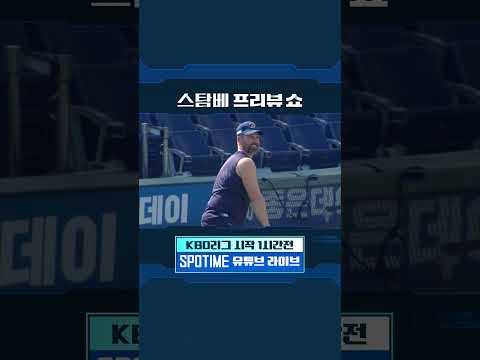 오직 스탐베 프리뷰쇼에서만 볼 수 있는 경기 전 훈련 장면 