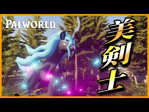 【イケメン】夜になると速くなる「ナイトロット」を育成してみた【パルワールド/PalWorld】