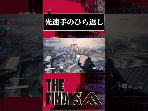 【#THEFINALS】おそろしく速い手のひら返し...オレでなきゃ見逃しちゃうね... #shorts