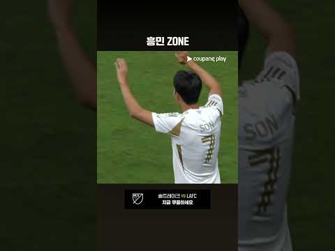 손흥민스러운 득점으로 멀티골을 만드는 손흥민 l MLS I 솔트레이크 vs LAFC