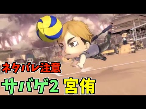 【ハイドリ】ネタバレ注意‼️サバゲ2の宮侑のスキルを見ていく‼️【ハイキュー!! Touch The Dream】