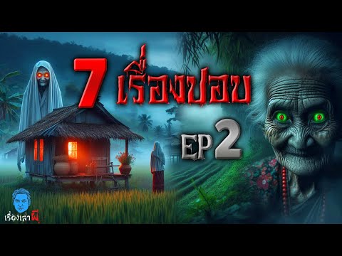 รวม7เรื่องเล่าผีปอบEP2สู้